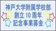 神戸大学附属学部創立10周年記念事業募金
