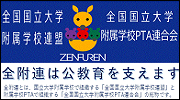 全国国立大学附属学校連盟　一般社団法人全国国立大学附属学校ＰＴＡ連合会