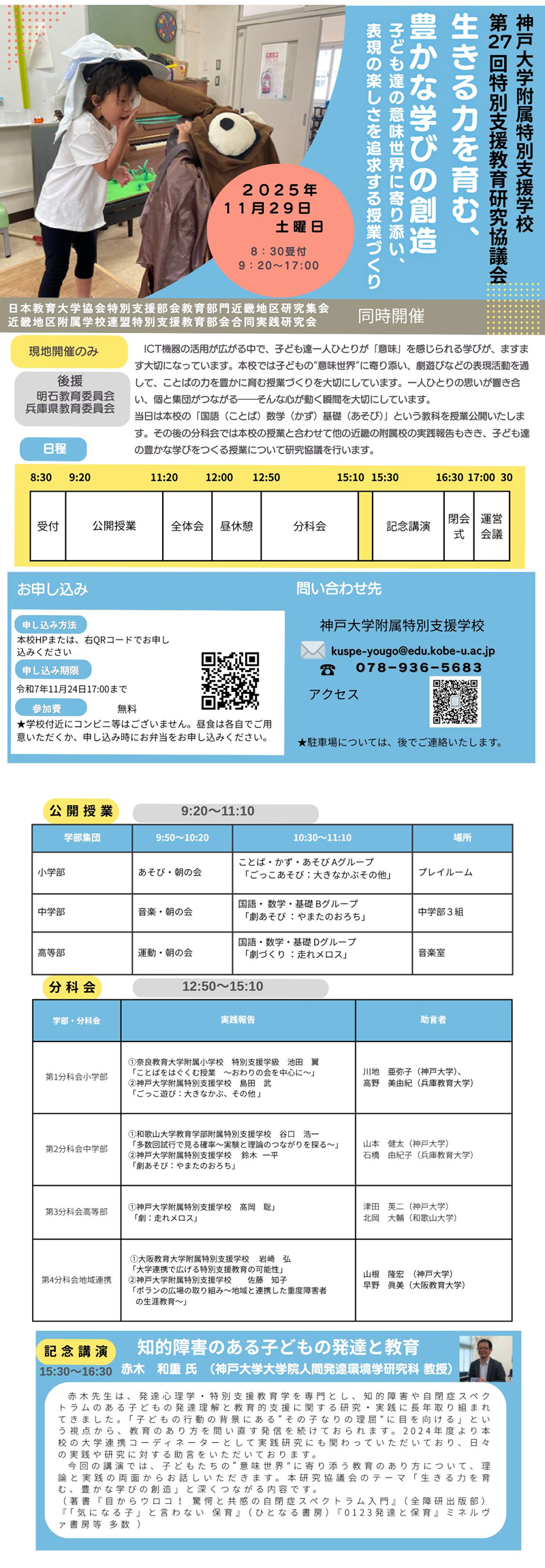 第27回特別支援教育研究協議会｜神戸大学附属特別支援学校